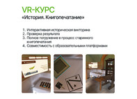 Программное обеспечение «VR-курс по разделу История «Книгопечатание»