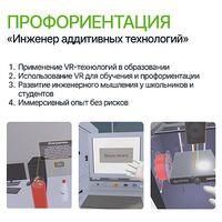Программное обеспечение VR-курс по разделу Профориентация «Инженер аддитивных технологий»