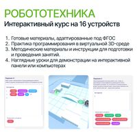 Программное обеспечение «Интерактивный курс «Робототехника» для уроков технологии”. На 16 устройств
