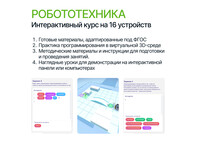 Программное обеспечение «Интерактивный курс «Робототехника» для уроков технологии”. На 16 устройств