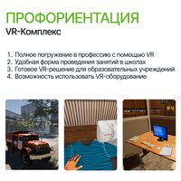  Программное обеспечение VR-Комплекс по разделу Профориентация  