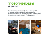 Программное обеспечение VR-Комплекс по разделу Профориентация