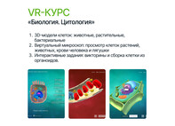 Программное обеспечение «Интерактивный курс по разделу биологии «Цитология»