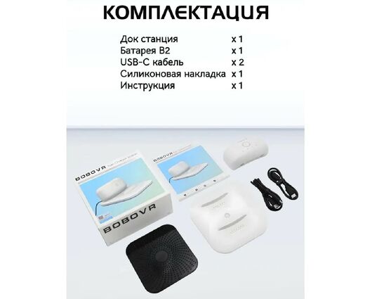Зарядная док-станция BOBOVR BD2-1 для аккумуляторов BOBOVR B2 Quest 3 / 3S / Pico 4 ultra