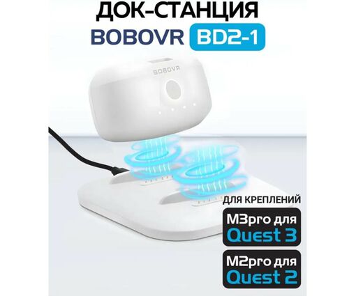 Зарядная док-станция BOBOVR BD2-1 для аккумуляторов BOBOVR B2 Quest 3 / 3S / Pico 4 ultra