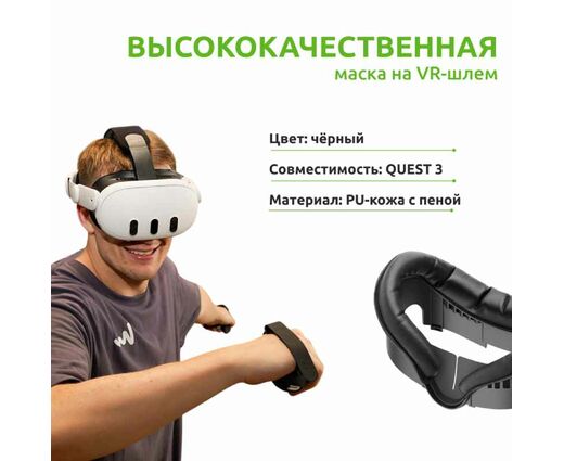 Лицевая накладка (маска) V4 Facial Interface для Oculus Quest 3S | KIWI design