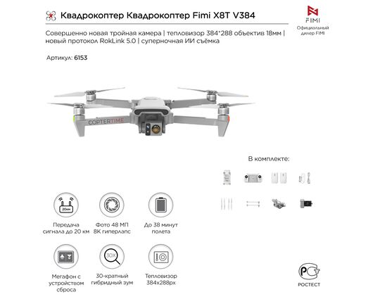 Квадрокоптер Fimi X8T