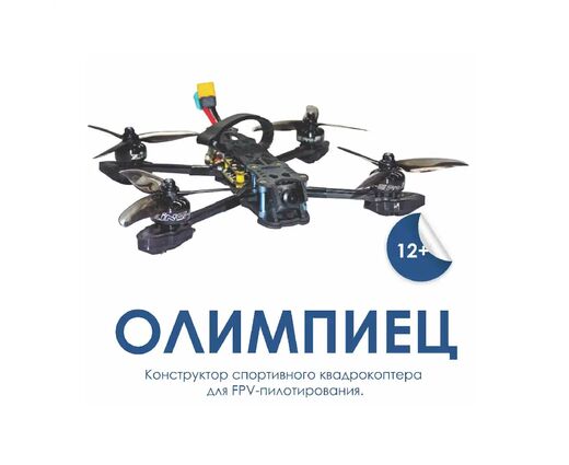 Конструктор спортивного квадрокоптера для FPV-пилотирования «Олимпиец»