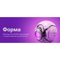 Конструктор VR/AR приложений с искусственным интеллектом Форма.