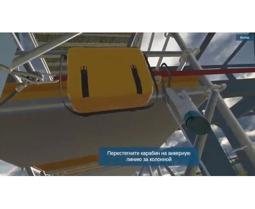 VR тренажер для получения навыков по теме Работы на высотных конструкциях
