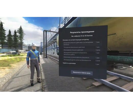 VR тренажер для получения навыков по теме Лидерский  поведенческий аудит безопасности