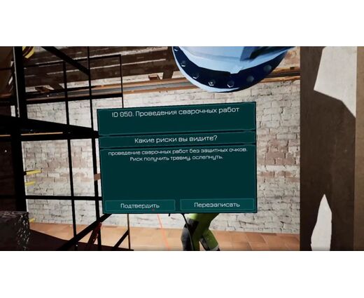 VR тренажер для получения навыков по теме Анализ безопасности выполнения работ