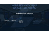 VR тренажер по теме получение обратной связи