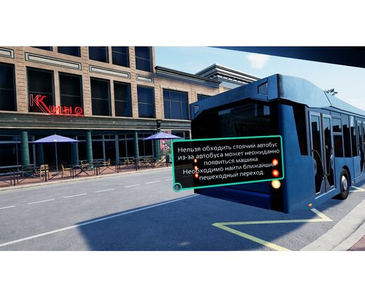 VR тренажер для получения навыков по теме Правила дорожного движения и социализация 