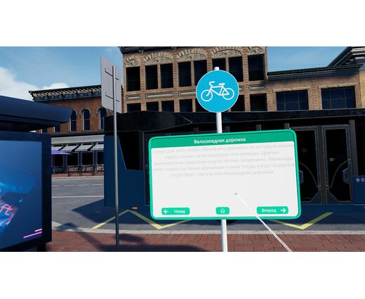 VR тренажер для получения навыков по теме Правила дорожного движения и социализация 