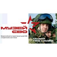 Интерактивный музейный модуль «Музей истории СВО и подвигов её участников» (два зала)