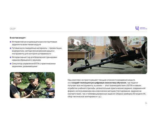 Комплект ПО Модуль №2 ОБЗР «Урочная деятельность», 21 занятие