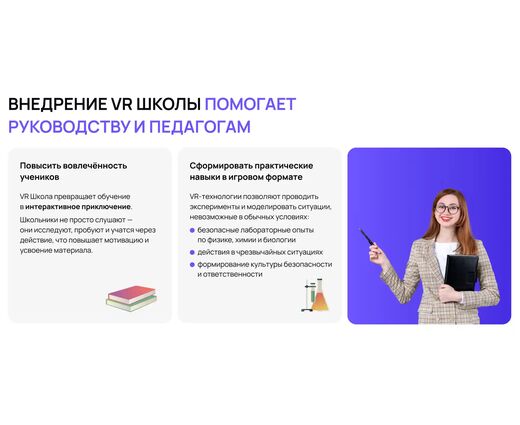Образовательная программа VR Школа «Пакет минимум»