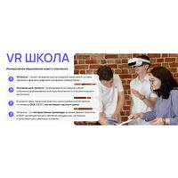 Образовательная программа VR Школа «Пакет минимум»