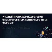 Учебный тренажёр подготовки операторов БпЛА коптерного типа «Небо-22» 