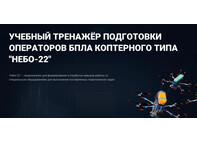 Учебный тренажёр подготовки операторов БпЛА коптерного типа «Небо-22» 