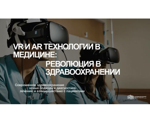ПО VR Concept - платформа для работы с 3D в виртуальной реальности 