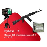 Лазерный стрелковый тренажер для стрельбы по электронным мишеням "Рубеж-1" 