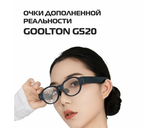  Очки дополненной реальности Goolton G520 
