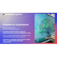 ПО АктивиУМ Родина в ладошках все темы + программа занятий