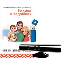"Играй и развивайся: Родина в ладошках: все темы" с датчиком движения