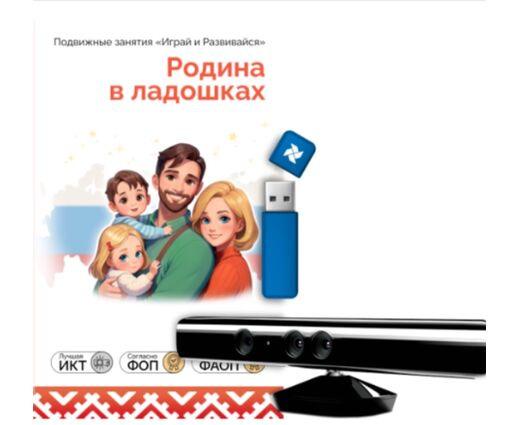 "Играй и развивайся: Родина в ладошках: все темы + программа занятий" с датчиком движения
