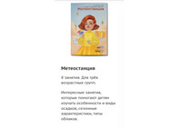 Дополнительные занятия "Играй и развивайся: Метеостанция"