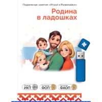 ПО «Родина в ладошках: Моя семья»