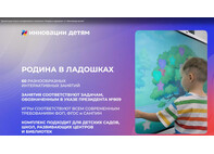 ПО " Родина в ладошках: все темы + программа занятий"