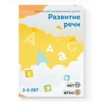 ПО "Развитие речи 3-5 лет"