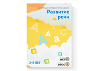 ПО "Развитие речи 3-5 лет"