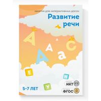 ПО "Развитие речи 5-7 лет"