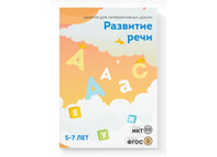 ПО "Развитие речи 5-7 лет"