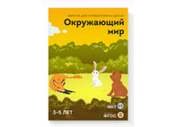 ПО "Окружающий мир 3-5 лет"