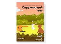 ПО "Окружающий мир 5-7 лет"