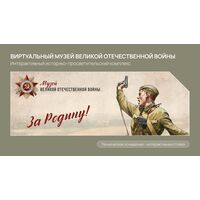 Виртуальный музей Великой Отечественной войны 