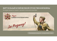 Виртуальный музей Великой Отечественной войны 