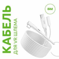 Кабель Oculus Link Type-C - USB 3.0 с дополнительным питанием для Oculus Quest / Pico 4 | KIWI Design | Белый 