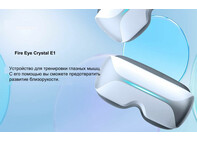 Автономные видео очки для профилактики и коррекции близорукости Fire Eye Crystal E1 