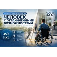 Образовательный видео ролик 360 - Человек с ограниченными возможностями