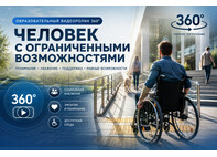 Образовательный видео ролик 360 - Человек с ограниченными возможностями