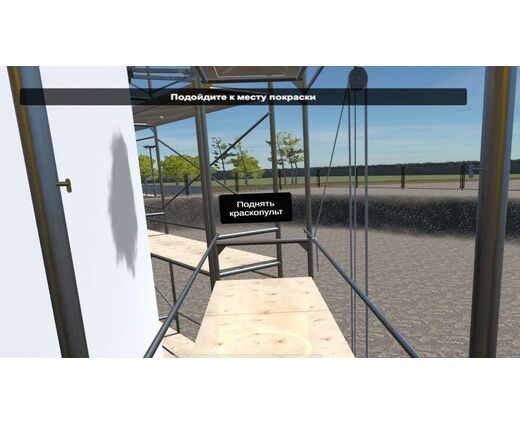 Программное обеспечение для VR-тренажер Работы на высоте (покраска резервуара)
