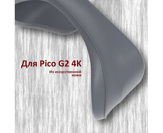 Лицевая накладка PU для Pico G2 4K