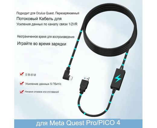 Кабель Oculus Link Type-C - USB 3.0 с дополнительным питанием  для Oculus Quest/Pico 4 (5 метров )