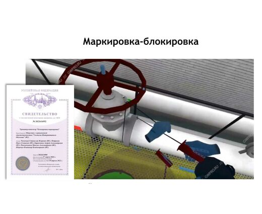 Маркировка-блокировка VR Тренажёр